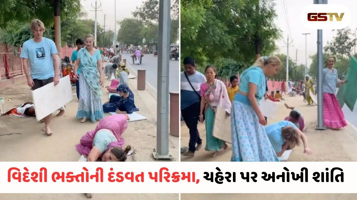 VIRAL VIDEO : કાળઝાળ ગરમી પણ ઓગળી ગઈ ભક્તિ આગળ: વિદેશી શ્રદ્ધાળુઓની દંડવત પરિક્રમા જોઈ તમે પણ ભાવુક થઈ જશો