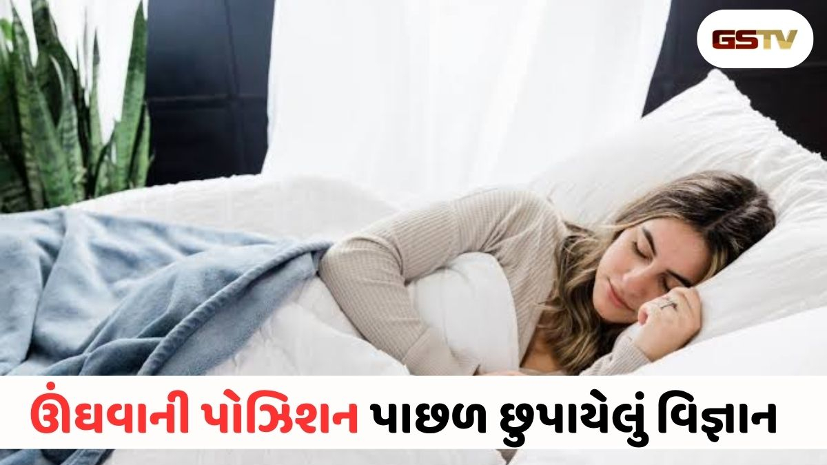 ઊંઘવાની રીત અને તમારો અસલી સ્વભાવ: જાણો તમારી પોઝિશન શું કહે છે?