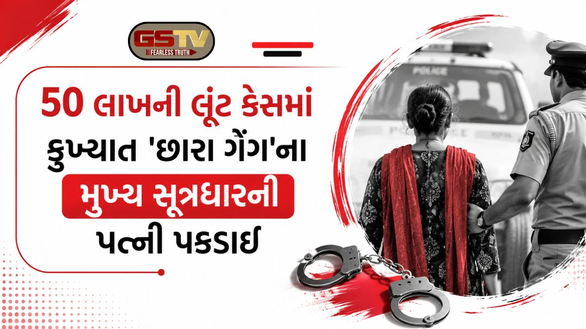 Ahmedabadના બાપુનગરમાં 50 લાખની લૂંટ કેસમાં પોલીસને મોટી સફળતા, મુખ્ય આરોપીની પત્ની લાખોની રોકડ સાથે ઝડપાઈ