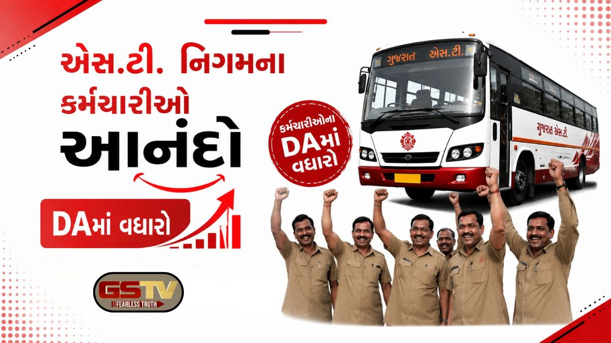 Gujarat એસ.ટી. નિગમના કર્મચારીઓના મોંઘવારી ભથ્થામાં વધારો, જાણો હવે કેટલા ટકા મળશે DA