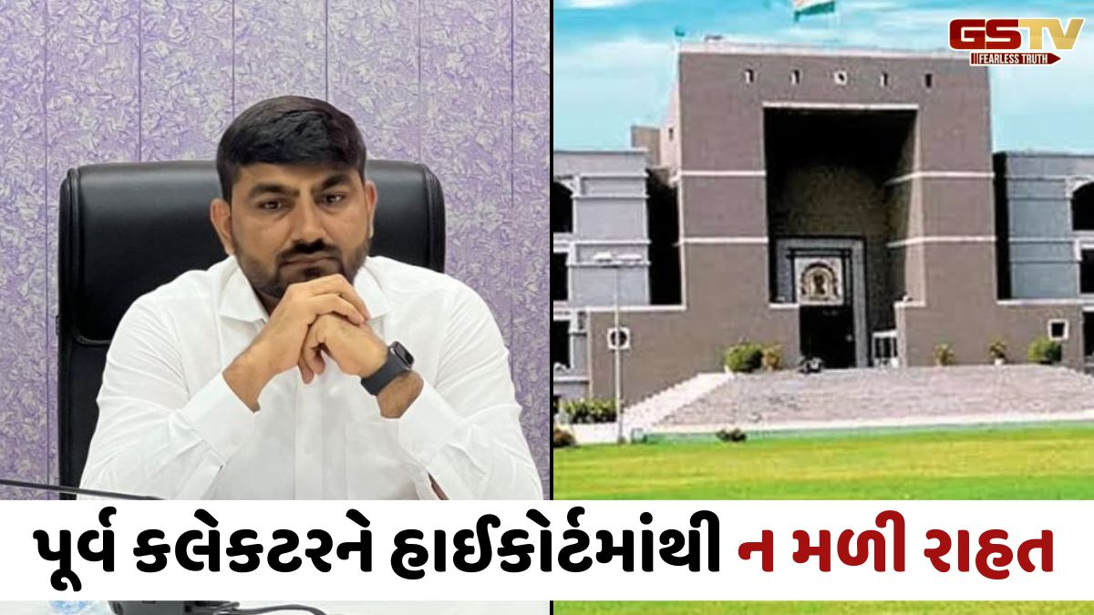 Surendranagarના પૂર્વ કલેક્ટર રાજેન્દ્ર પટેલને જમીન કૌભાંડ કેસમાં હાઈકોર્ટમાંથી ઝટકો, જામીન અરજી નામંજૂર