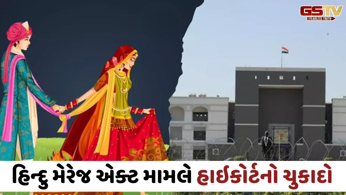 Ahmedabad news: હિન્દુ મેરેજ એક્ટ મામલે હાઈકોર્ટનો મહત્ત્વનો ચુકાદો, કહ્યું- ' માત્ર મેરેજ સર્ટિફિકેટના આધારે...'