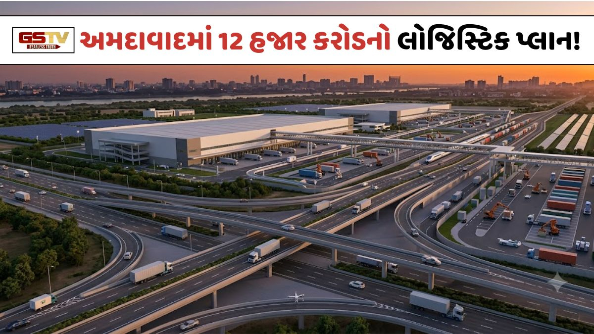 Ahmedabad: માલ પરિવહન વ્યવસ્થા સુધારવા માટે 12,315 કરોડ રૂપિયાનો સિટી લોજિસ્ટિક પ્લાન તૈયાર કરાયો