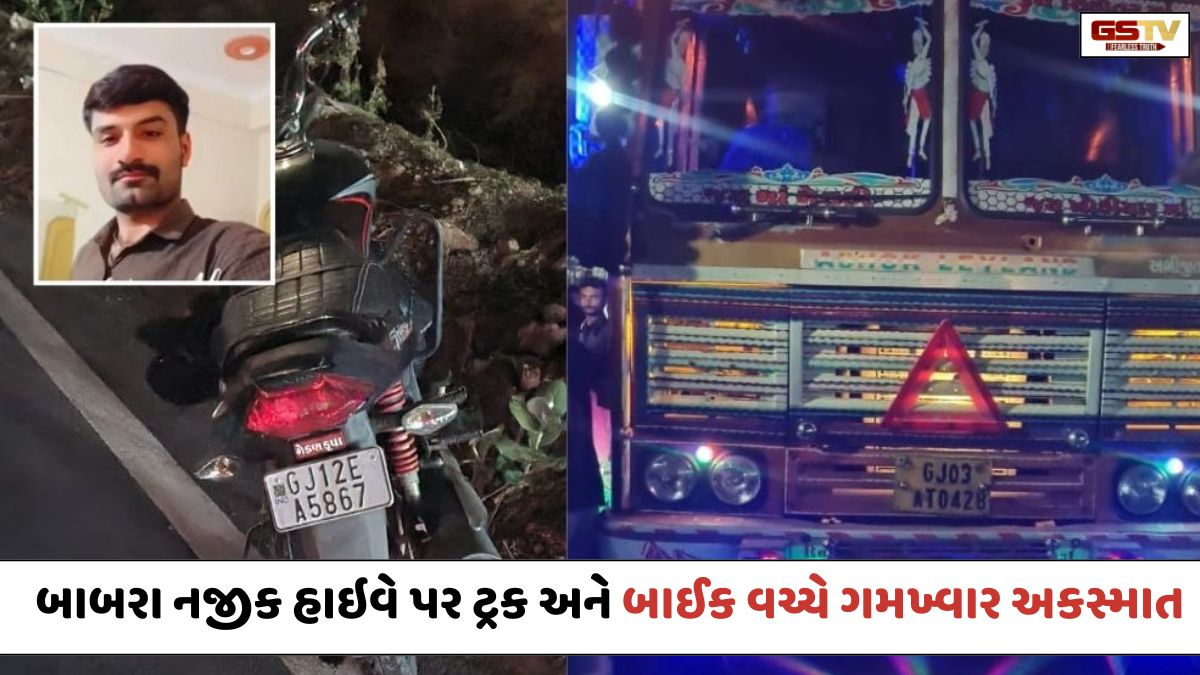 Amreli: બેફામ ગતિએ આવી રહેલા ટ્રકચાલકે બાઇકને જોરદાર ટક્કર મારી, અકસ્માતમાં બાઇક ચાલક યુવકનું ઘટનાસ્થળે જ મોત