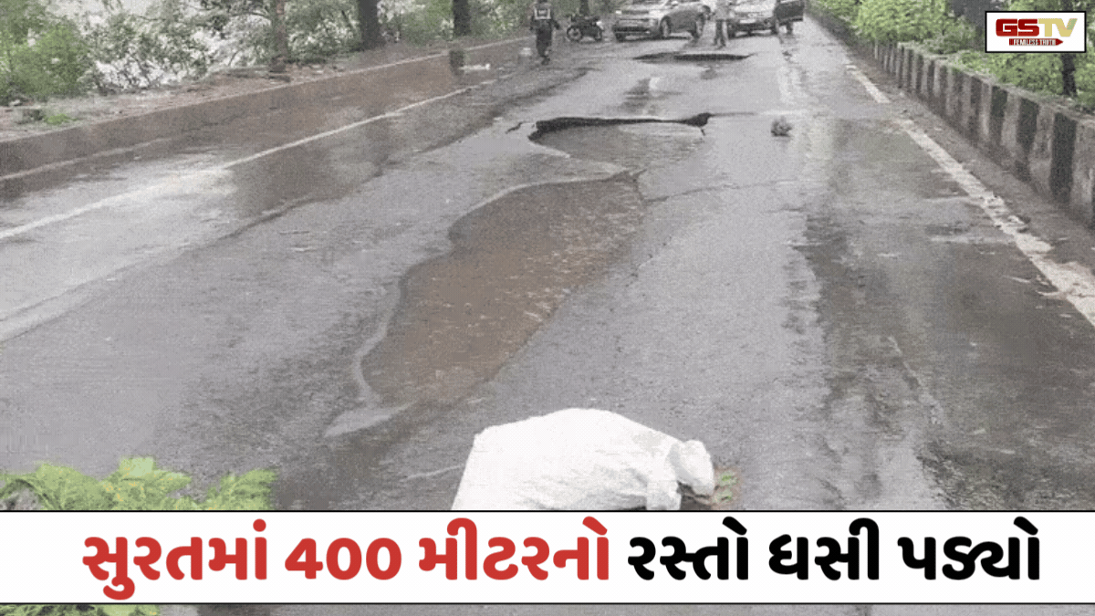 Surat: પહેલા જ વરસાદમાં મહાનગરપાલિકાના વિકાસના દાવાઓની પોલ ખુલી, આખેઆખો રોડ ધસી પડતા કાર સમાઈ જાય તેવા ભૂવા પડ્યા!