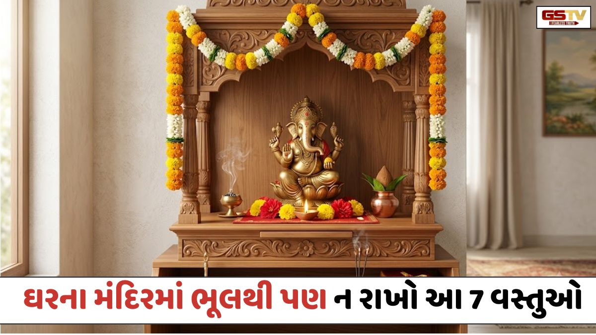 Religion: ઘરના મંદિરમાં ભૂલથી પણ ન રાખો આ 7 વસ્તુઓ, નહીંતર થઈ શકે છે આર્થિક નુકસાન!