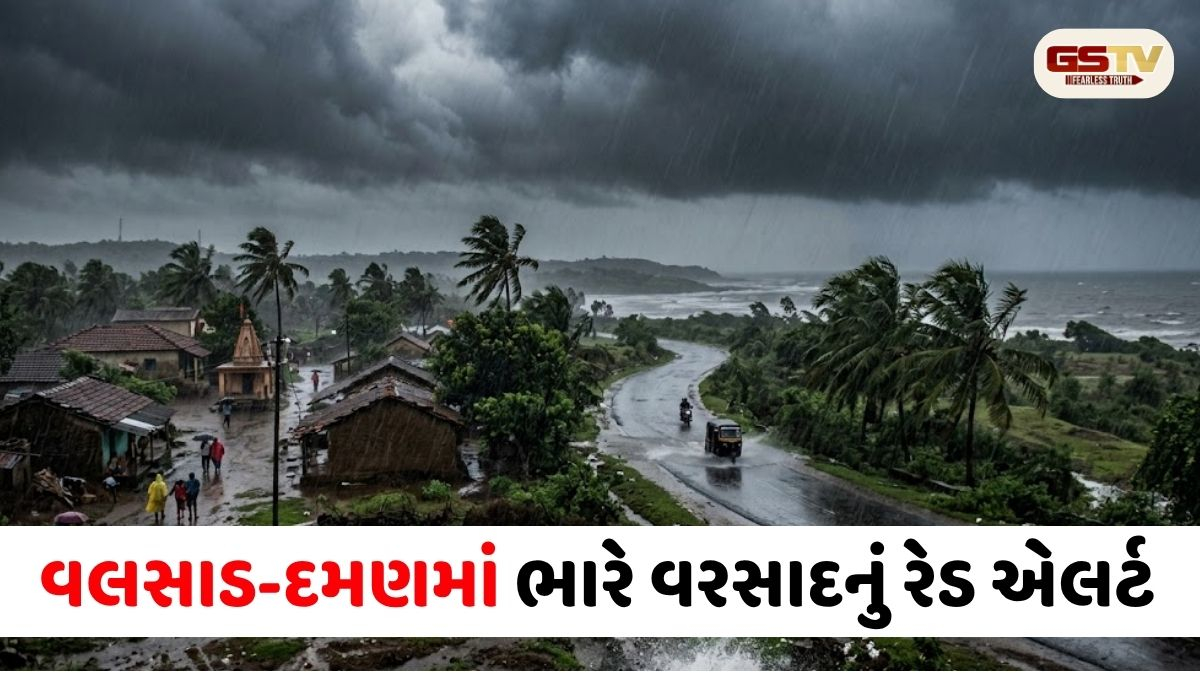 ગુજરાતમાં મેઘતાંડવની આશંકા: વલસાડ-દમણમાં ભારે વરસાદનું રેડ એલર્ટ, ૧૦ જિલ્લામાં ઓરેન્જ એલર્ટની ચેતવણી
