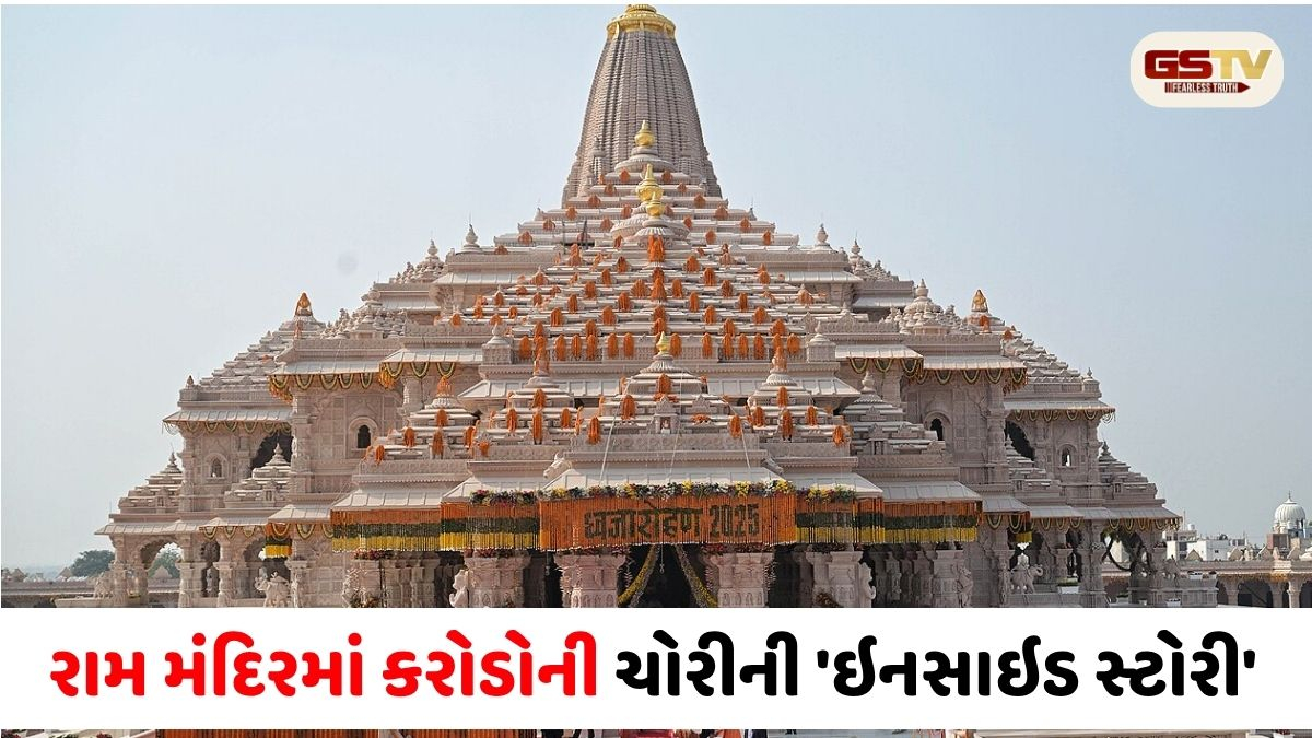 VIDEO: અયોધ્યા રામ મંદિર દાન ચોરી કેસ: CCTVથી બચવા બાથરૂમનો થતો ઉપયોગ, પૂછપરછમાં આરોપીઓએ ખોલ્યા અનેક રહસ્યો