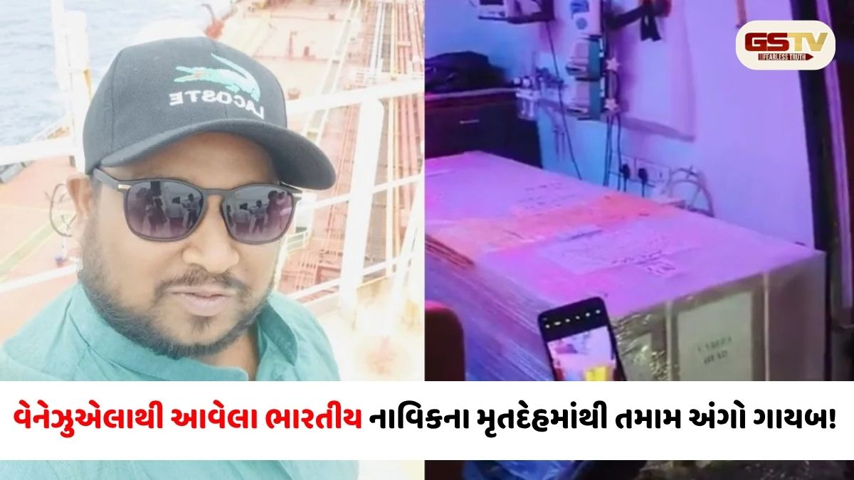 ‘બ્રેઈન, હાર્ટ, લંગ્સ સબ ગાયબ!’ વેનેઝુએલાથી આવેલા ભારતીય નાવિકના મૃતદેહમાં એક પણ અંગ ન મળ્યું