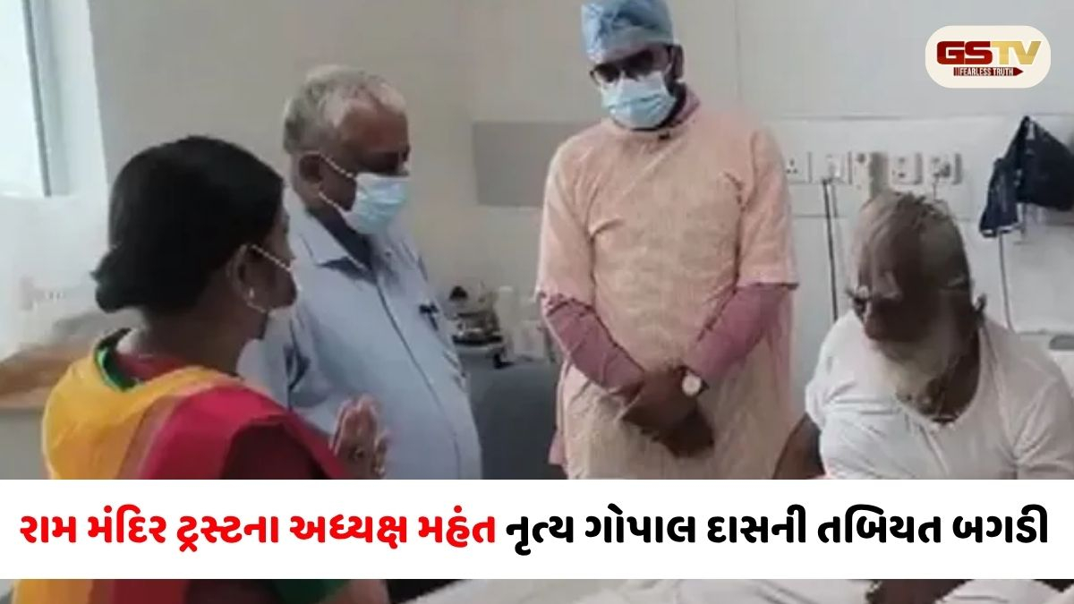રામ મંદિર ટ્રસ્ટના અધ્યક્ષ મહંત નૃત્ય ગોપાલ દાસની તબિયત બગડી, લખનૌની મેદાંત હોસ્પિટલમાં દાખલ