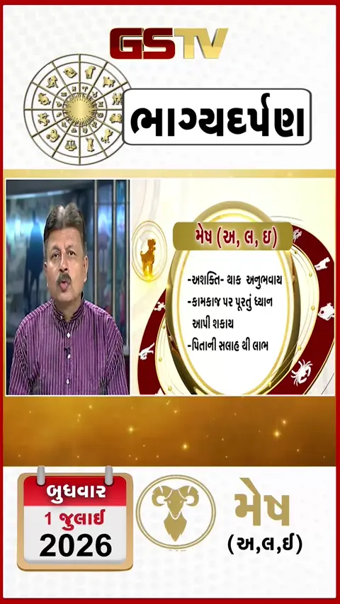VIDEO: જુઓ તારીખ 1 જુલાઈ બુધવાર મેષ (અક્ષરો: અ,લ,ઇ) નું રાશિ ભવિષ્ય