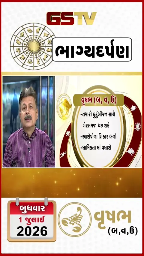 VIDEO: જુઓ તારીખ 1 જુલાઈ બુધવાર વૃષભ (અક્ષરો: બ,વ,ઉ) નું રાશિ ભવિષ્ય