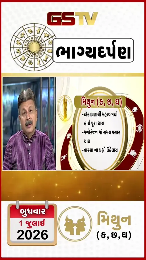 VIDEO: જુઓ તારીખ 1 જુલાઈ બુધવાર મિથુન (અક્ષરો: ક,છ,ઘ) નું રાશિ ભવિષ્ય