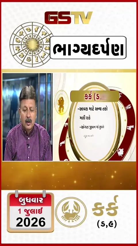 VIDEO: જુઓ તારીખ 1 જુલાઈ બુધવાર કર્ક (અક્ષરો: ડ,હ) નું રાશિ ભવિષ્ય