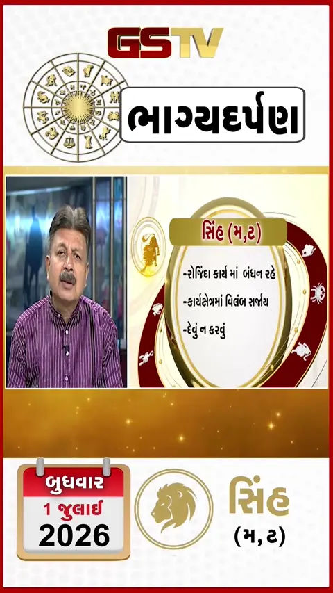 VIDEO: જુઓ તારીખ 1જુલાઈ બુધવાર સિંહ (અક્ષરો: મ,ટ) નું રાશિ ભવિષ્ય