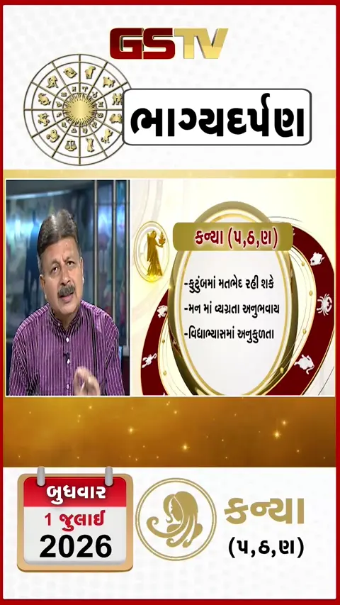 VIDEO: જુઓ તારીખ 1 જુલાઈ બુધવાર કન્યા (અક્ષરો: પ,ઠ,ણ) નું રાશિ ભવિષ્ય