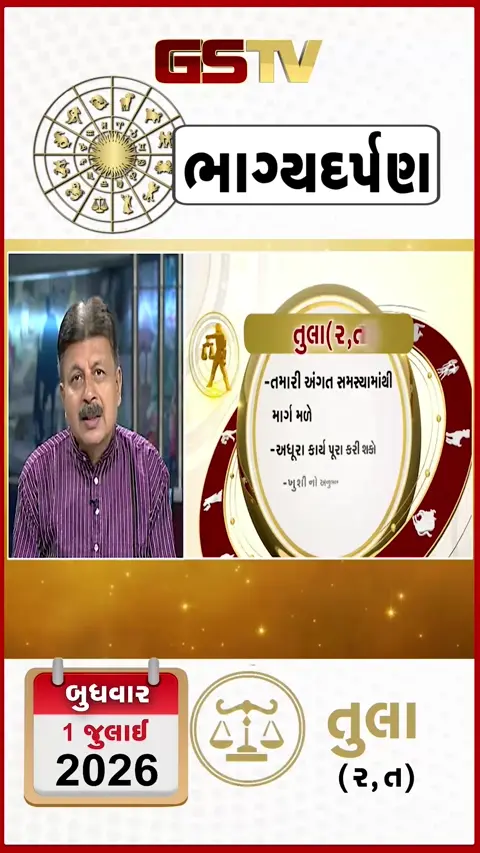 VIDEO: જુઓ તારીખ 1 જુલાઈ બુધવાર તુલા (અક્ષરો: ર,ત) નું રાશિ ભવિષ્ય