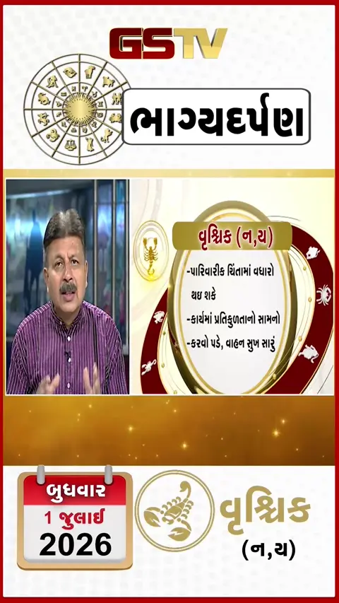 VIDEO: જુઓ તારીખ 1જુલાઈ બુધવાર વૃશ્ચિક (અક્ષરો: ન,ય) નું રાશિ ભવિષ્ય