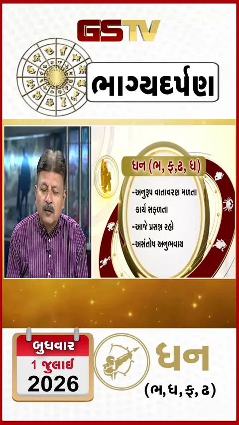VIDEO: જુઓ તારીખ 1જુલાઈ બુધવાર ધનુ (અક્ષરો: ભ,ધ,ફ,ઢ) નું રાશિ ભવિષ્ય