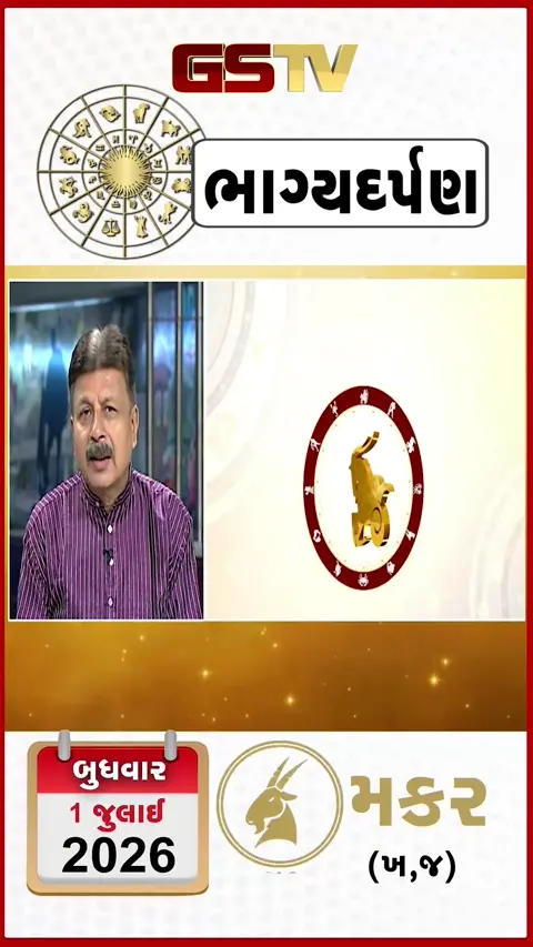 VIDEO: જુઓ તારીખ 1જુલાઈ બુધવાર મકર (અક્ષરો: ખ,જ) નું રાશિ ભવિષ્ય