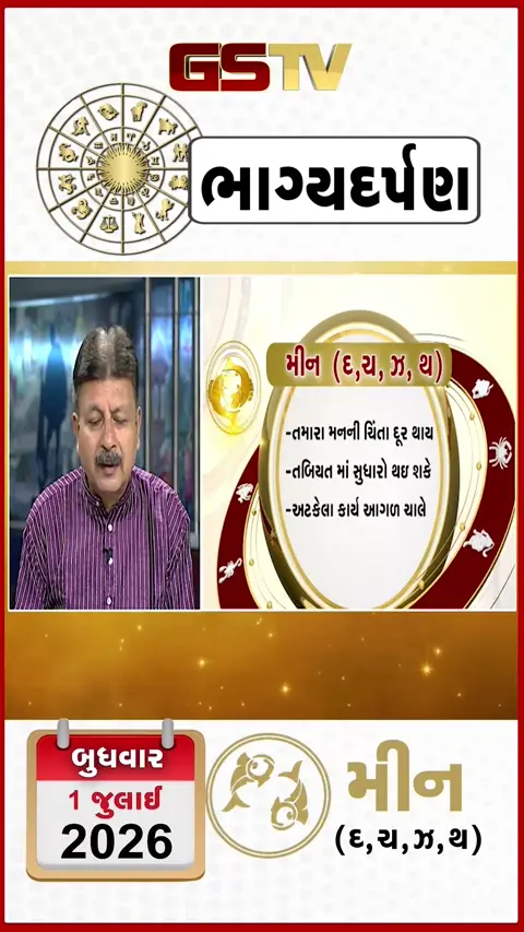 VIDEO: જુઓ તારીખ 1જુલાઈ બુધવાર મીન (અક્ષરો: દ,ચ,થ,ઝ) નું રાશિ ભવિષ્ય