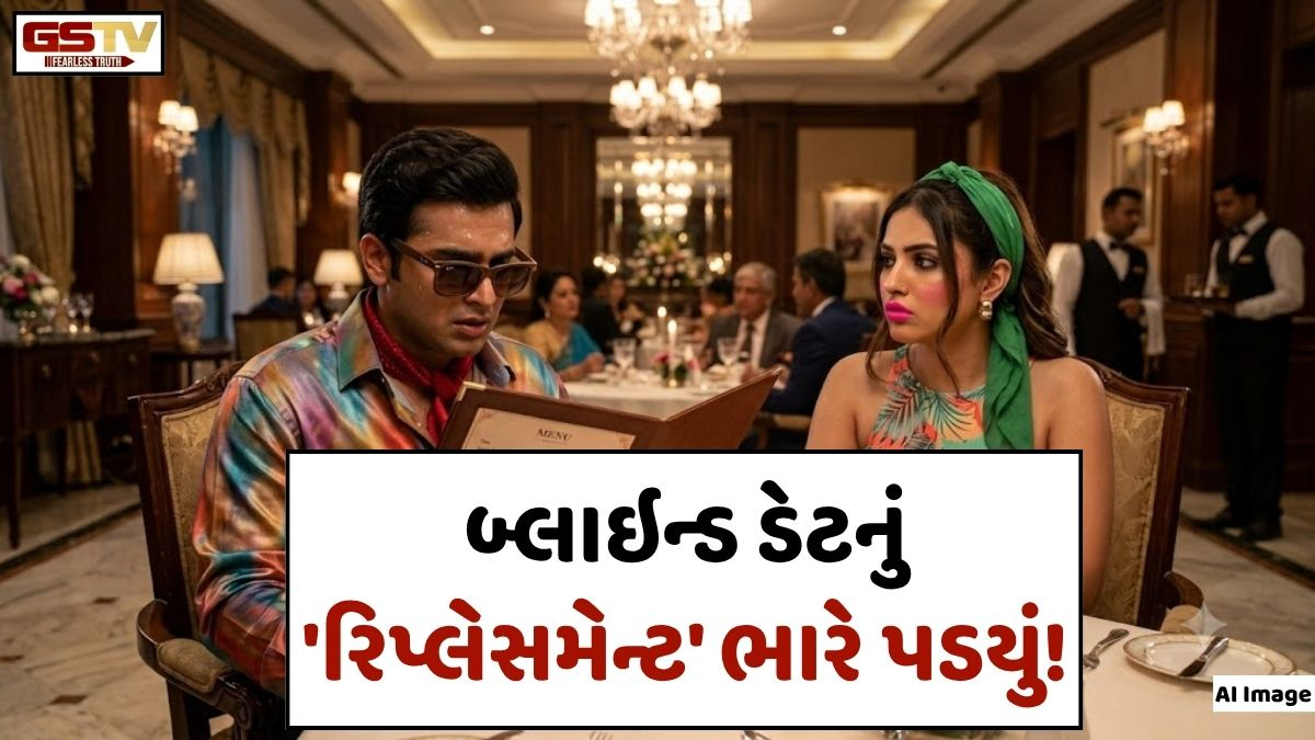 દેખાડાની ફાઈવ સ્ટાર હોટલથી થઈ બ્લાઈન્ડ ડેટની શરૂઆત અને પછી...!