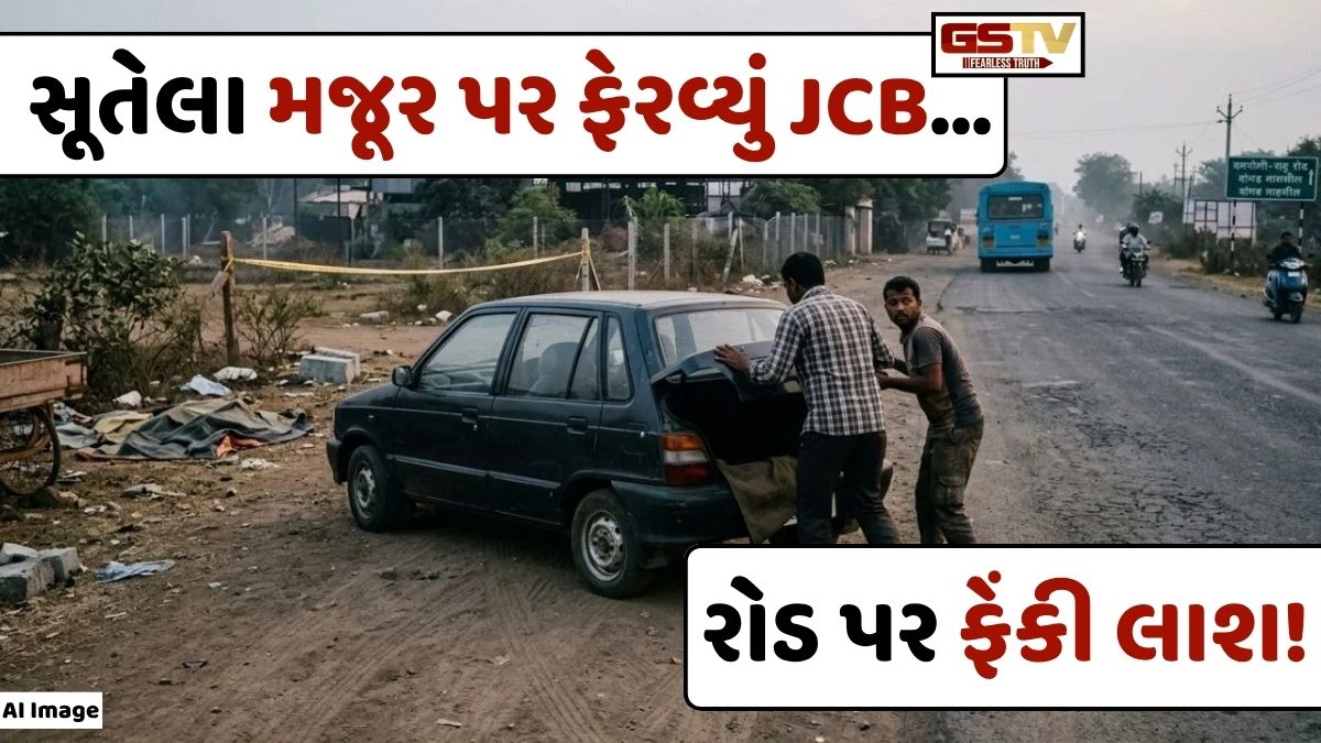 VIDEO: પૂણેમાં ભયાનક ઘટના, સૂતેલા મજૂર પર ફેરવી દીધું JCB, લાશને કારની ડેકીમાં મૂકી રોડ પર ફેંકી દીધી!