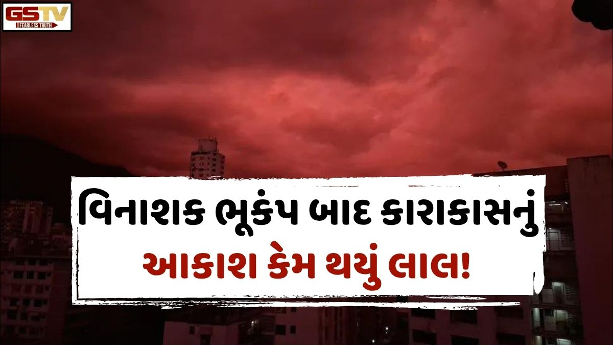 VIDEO: VIRAL/ વેનેઝુએલાના વિનાશક ભૂકંપ બાદ કારાકાસનું આકાશ કેમ લોહી જેવું લાલ થયું? જાણો તેની હકીકત!