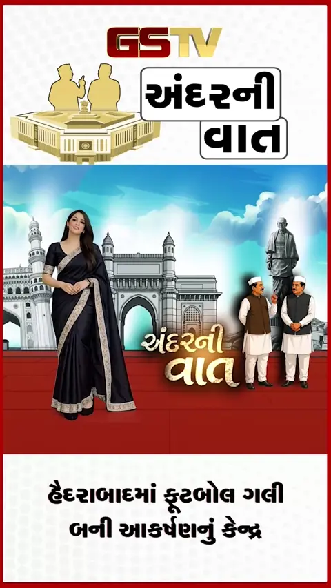 VIDEO: ANDAR NI VAAT/ હૈદરાબાદમાં ફિફા વર્લ્ડ કપનો જાદુ જામ્યો, ફુટબોલ ગલી બની આકર્ષણનું કેન્દ્ર