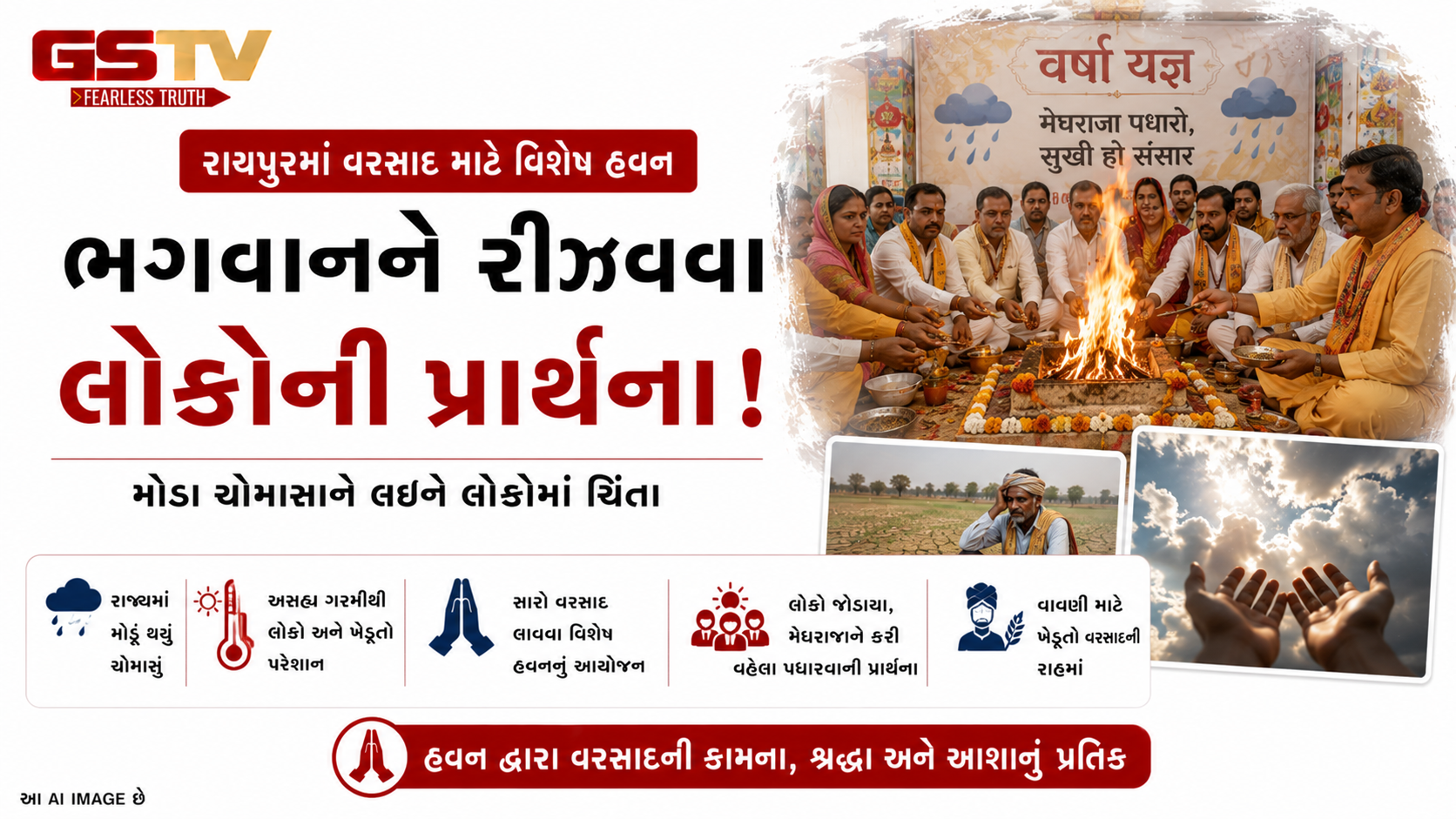 છત્તીસગઢની રાજધાની રાયપુરમાં સારો વરસાદ લાવવા હવનનું આયોજન કરવામાં આવ્યું