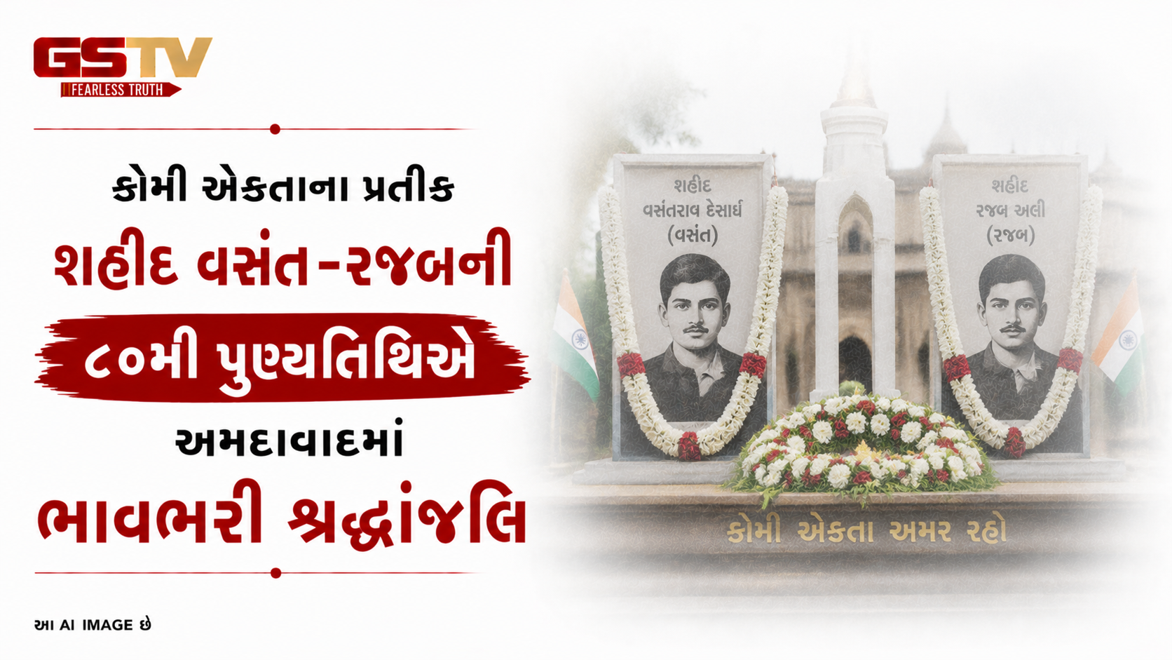 VIDEO: કોમી એકતાના પ્રતીક શહીદ વસંત-રજબની ૮૦મી પુણ્યતિથિએ અમદાવાદમાં ભાવભરી શ્રદ્ધાંજલિ