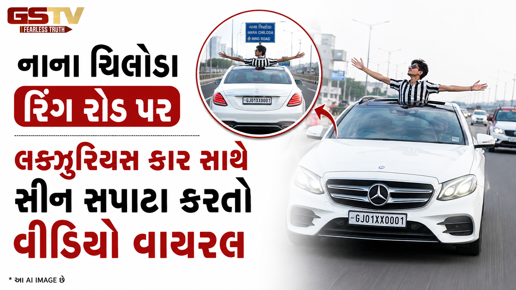 VIDEO: અમદાવાદમાં કાયદાનો કોઈ ડર નહીં: નાના ચિલોડા રિંગ રોડ પર લક્ઝુરિયસ કાર સાથે સીન સપાટા કરતો દીપક દેસાઈનો વીડિયો વાયરલ