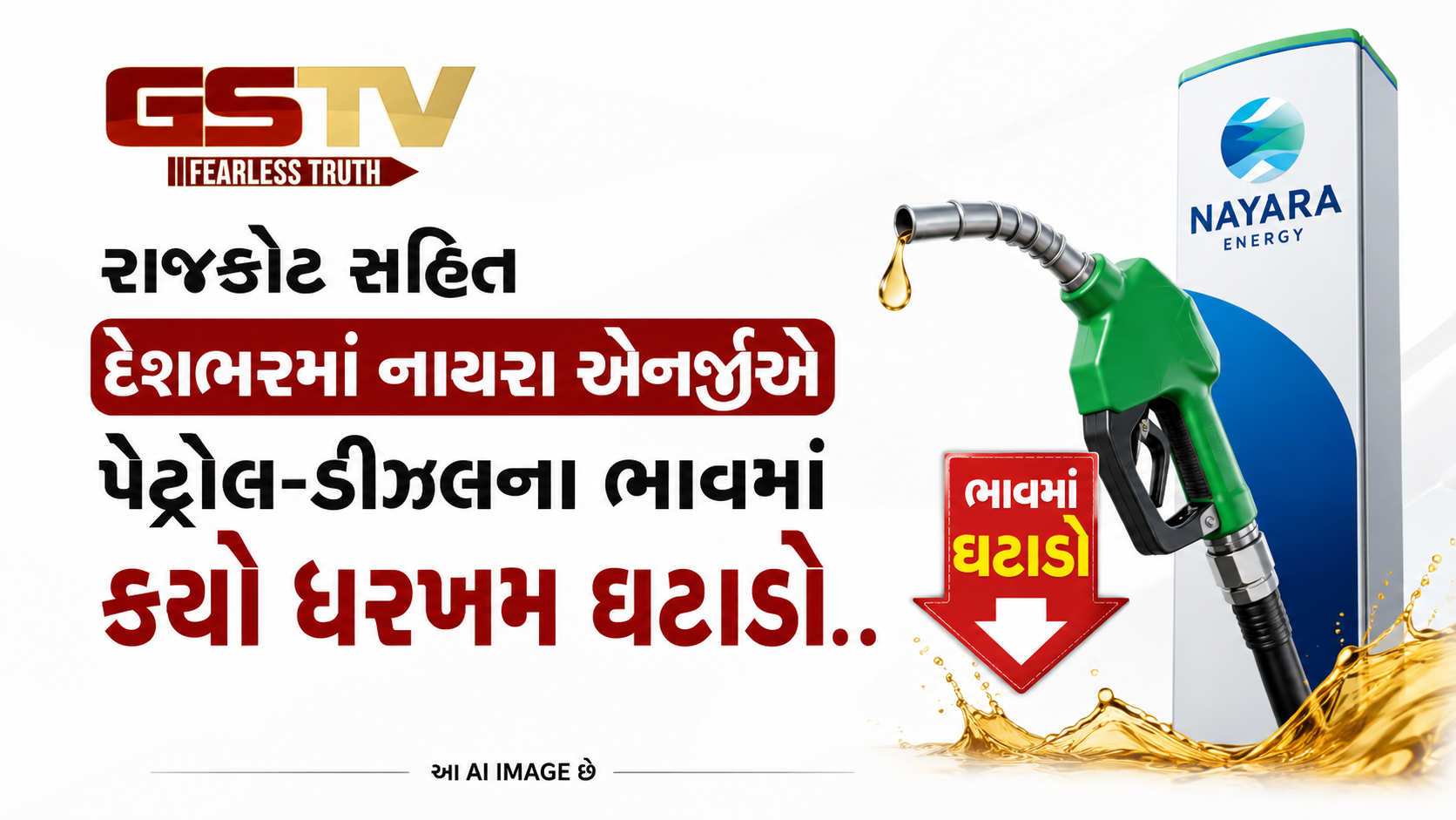 VIDEO: રાજકોટ સહિત દેશભરમાં નાયરા એનર્જીએ પેટ્રોલ-ડીઝલના ભાવમાં કર્યો ધરખમ ઘટાડો
