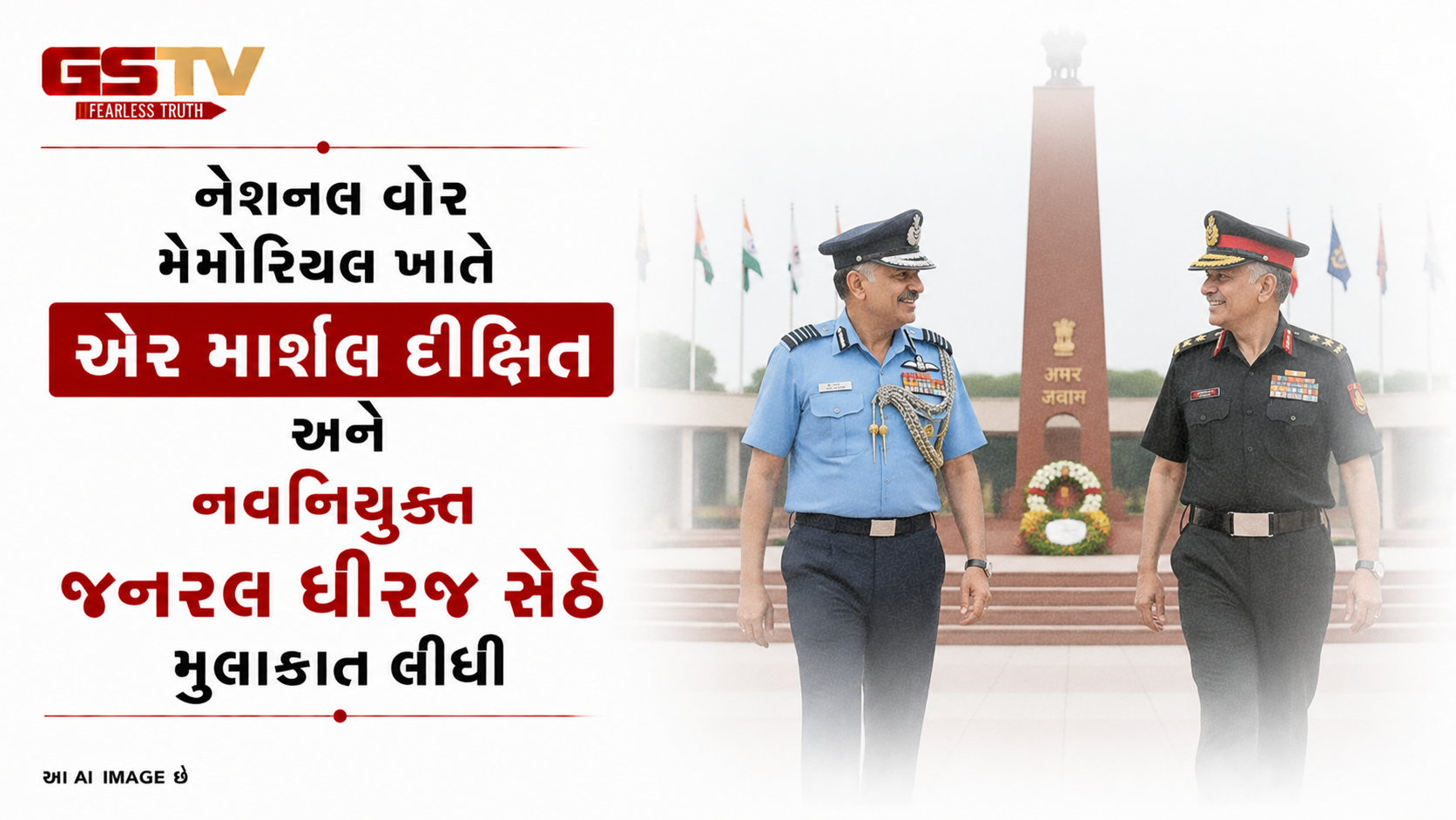 VIDEO: નેશનલ વોર મેમોરિયલ ખાતે એર માર્શલ દીક્ષિત અને નવનિયુક્ત જનરલ ધીરજ સેઠે મુલાકાત લીધી