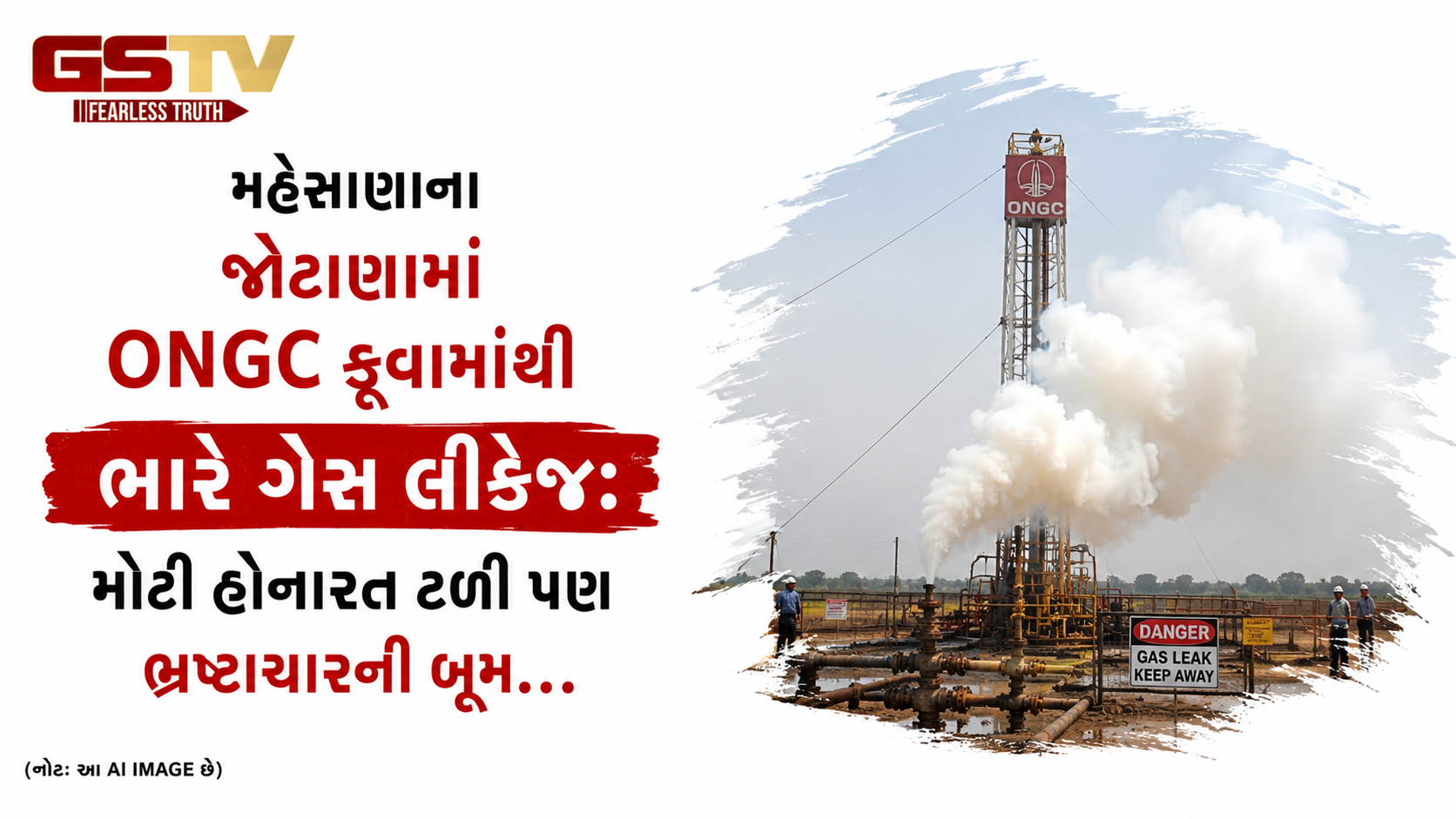 VIDEO: મહેસાણાના જોટાણામાં ONGC કૂવામાંથી ભારે ગેસ લીકેજ: મોટી હોનારત ટળી પણ ભ્રષ્ટાચારની બૂમ