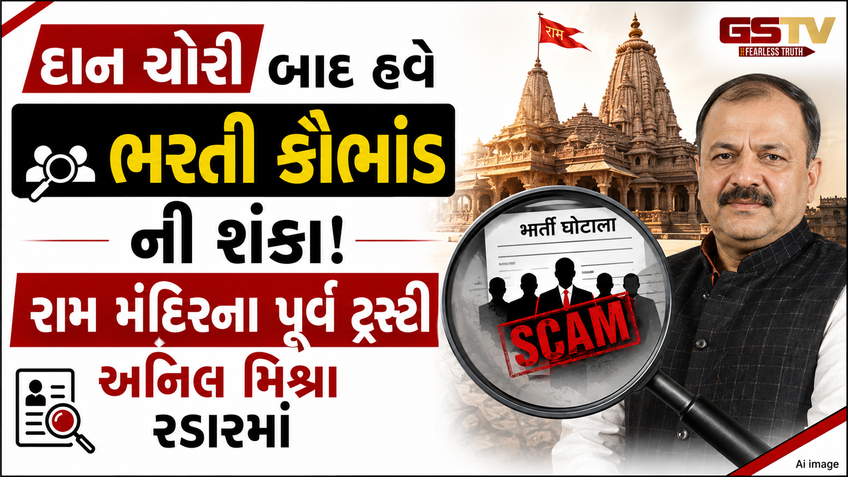 VIDEO: રામ મંદિર દાન કેસ: 125 કર્મચારીઓની ભરતી પર SITની નજર, અનિલ મિશ્રાની મુશ્કેલીમાં વધારો
