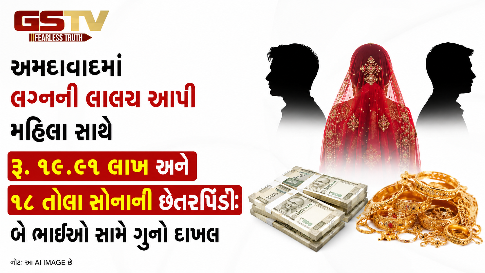 VIDEO: અમદાવાદમાં લગ્નની લાલચ આપી મહિલા સાથે રૂ. ૧૯.૯૧ લાખ અને ૧૮ તોલા સોનાની છેતરપિંડી: બે ભાઈઓ સામે ગુનો દાખલ