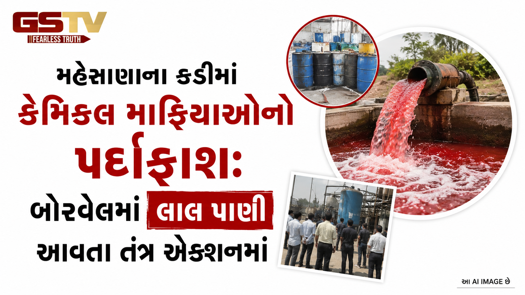VIDEO: મહેસાણાના કડીમાં કેમિકલ માફિયાઓનો પર્દાફાશ: બોરવેલમાં લાલ પાણી આવતા તંત્ર એક્શનમાં