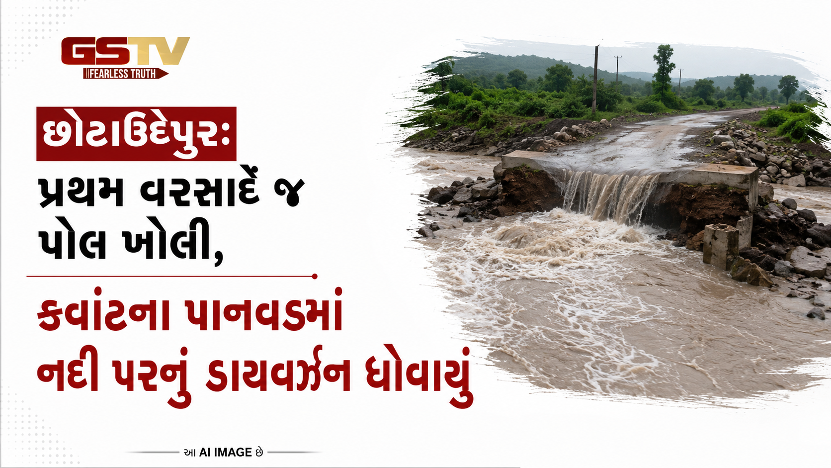 VIDEO: છોટાઉદેપુરઃ પ્રથમ વરસાદે જ પોલ ખોલી, કવાંટના પાનવડમાં નદી પરનું ડાયવર્ઝન ધોવાયું