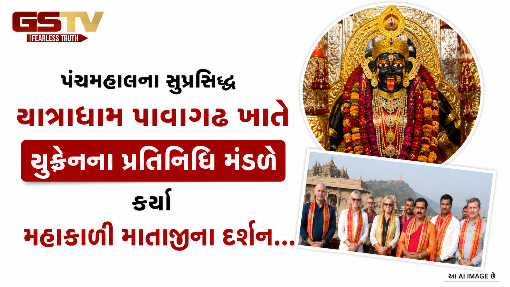 VIDEO: પંચમહાલના સુપ્રસિદ્ધ યાત્રાધામ પાવાગઢ ખાતે યુક્રેનના પ્રતિનિધિ મંડળે કર્યા મહાકાળી માતાજીના દર્શન