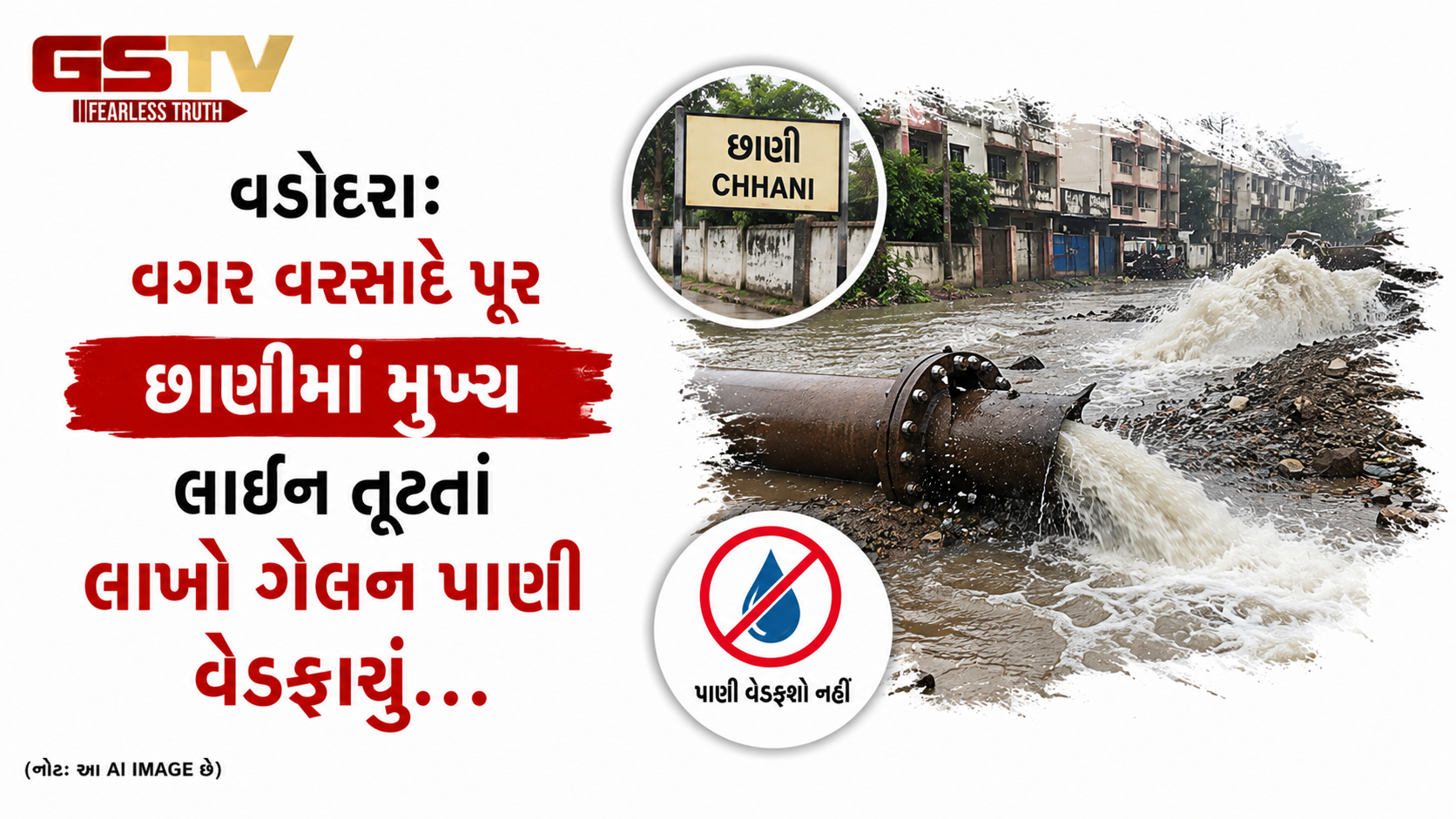 VIDEO: વડોદરાઃ વગર વરસાદે પૂર છાણીમાં મુખ્ય લાઇન તૂટતાં લાખો ગેલન પાણી વેડફાયું