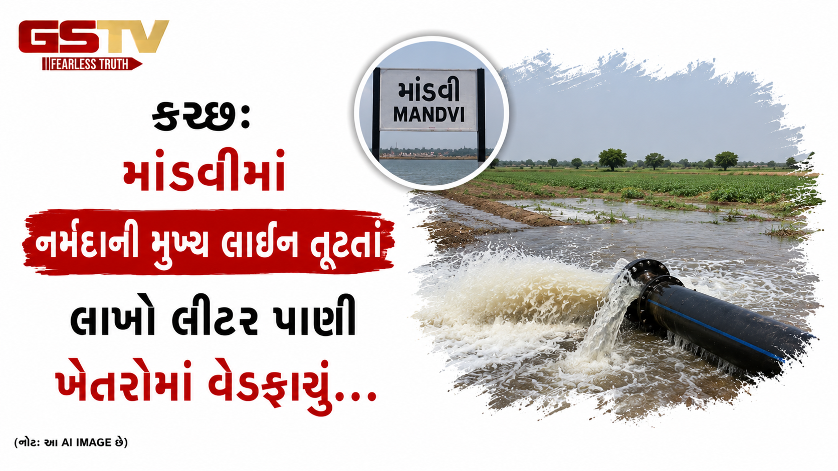 VIDEO: કચ્છ: માંડવીમાં નર્મદાની મુખ્ય લાઇન તૂટતાં લાખો લીટર પાણી ખેતરોમાં વેડફાયું
