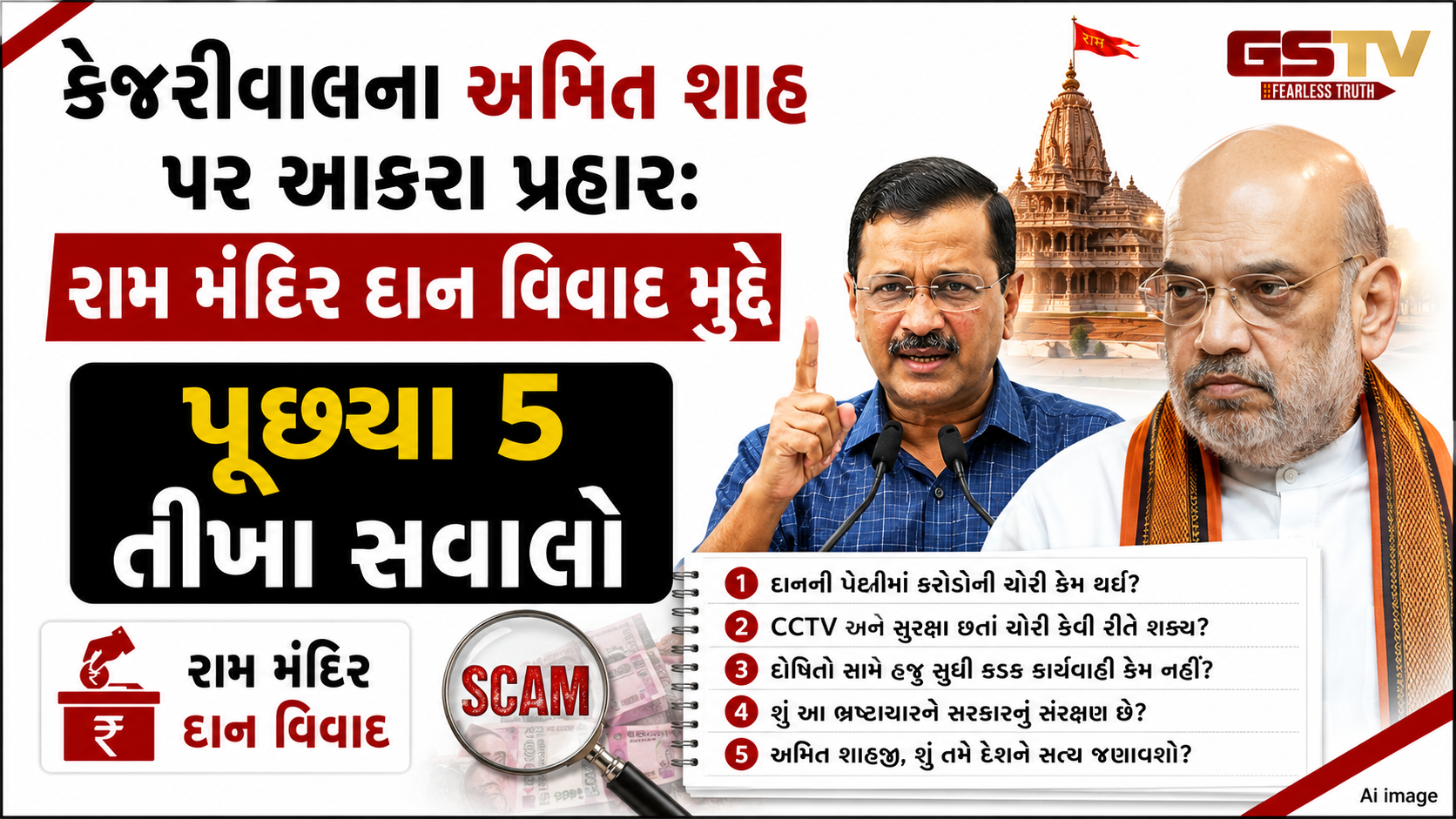 VIDEO: રામ મંદિર દાનમાં ગેરરીતિનો મુદ્દો: અરવિંદ કેજરીવાલે કેન્દ્રીય ગૃહમંત્રી અમિત શાહને ઘેર્યા