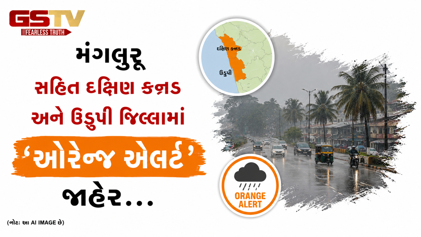 VIDEO: મંગલુરુ સહિત દક્ષિણ કન્નડ અને ઉડુપી જિલ્લામાં 'ઓરેન્જ એલર્ટ' જાહેર
