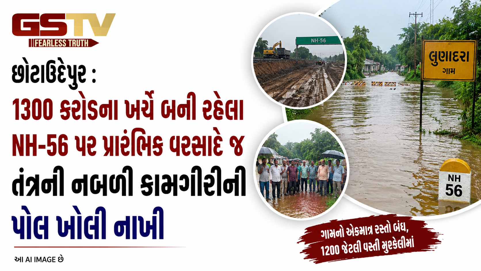 VIDEO: પહેલા જ વરસાદમાં નેશનલ હાઈવે ૫૬ની પોલ ખુલી: બોડેલીના લુણાદરા ગામનો સંપર્ક તૂટ્યો