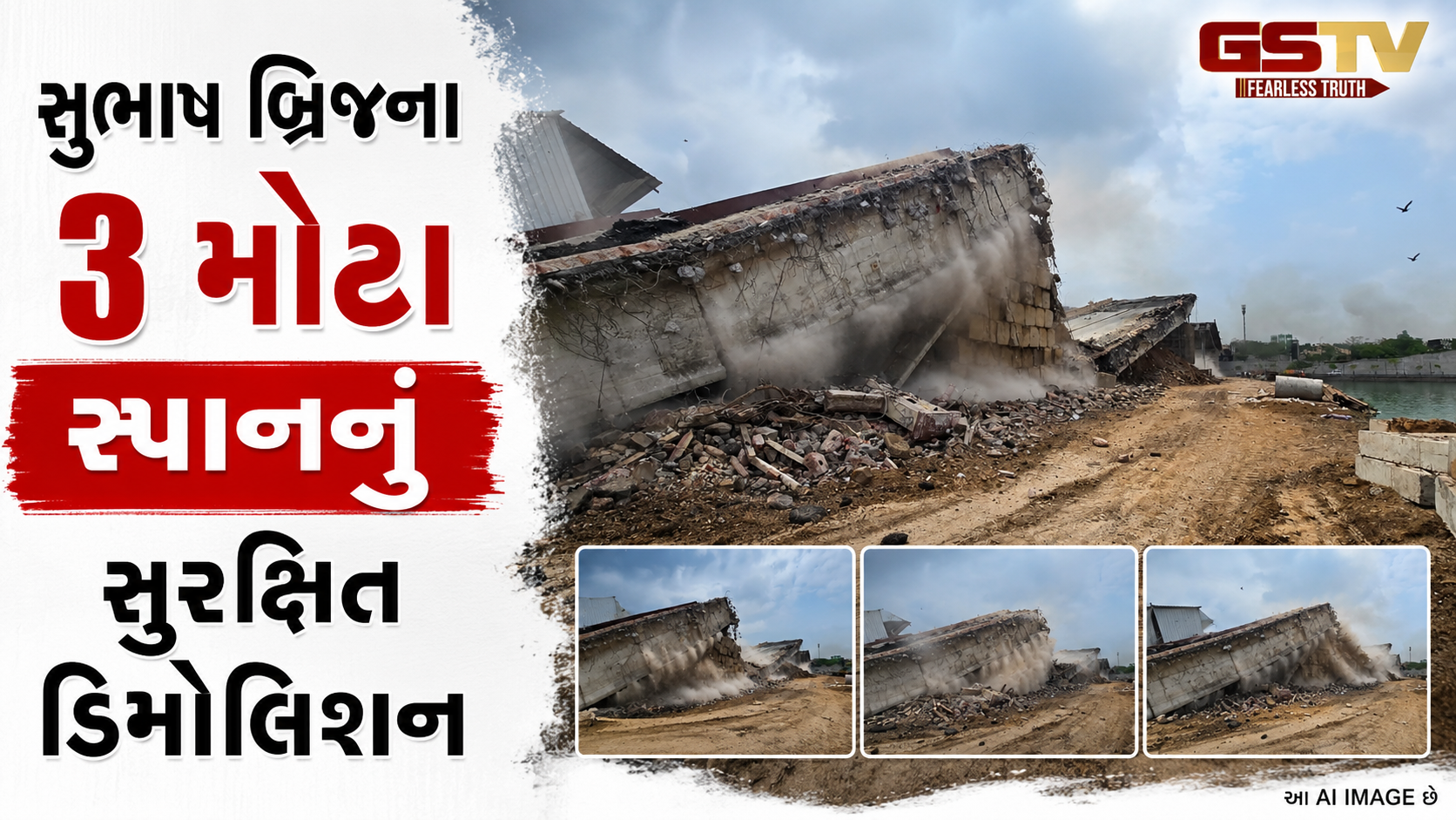VIDEO: સુભાષ બ્રિજ મેગા ડિમોલિશન: ઇન્ટરનેશનલ સેફ્ટી પ્રોટોકોલ સાથે 3 સ્પાન તોડી પડાયા