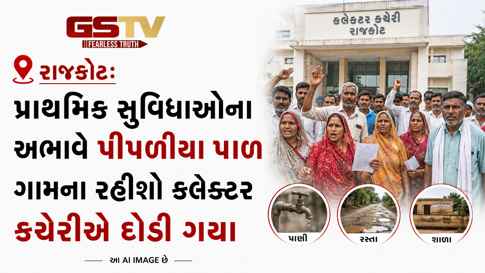 VIDEO: રાજકોટ:પ્રાથમિક સુવિધાઓના અભાવે પીપળીયા પાળ ગામના રહીશો કલેક્ટર કચેરીએ દોડી ગયા