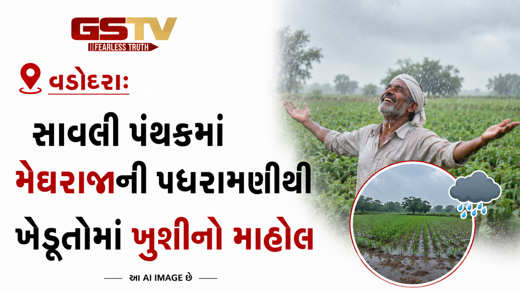 VIDEO: વડોદરા:સાવલી પંથકમાં મેઘરાજાની પધરામણીથી ખેડૂતોમાં ખુશીનો માહોલ