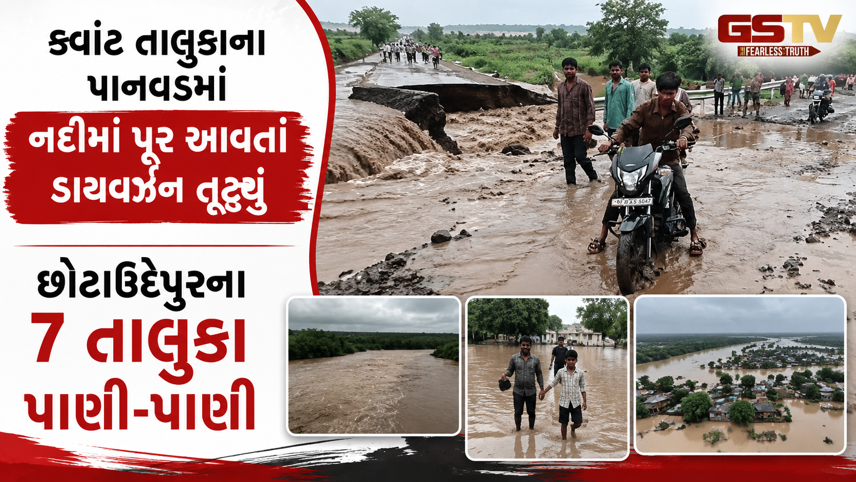 VIDEO: છોટા ઉદેપુરના પાનવડમાં નદીમાં પૂરથી ડાયવર્ઝન ધોવાયું, 7 તાલુકામાં ધોધમાર વરસાદ