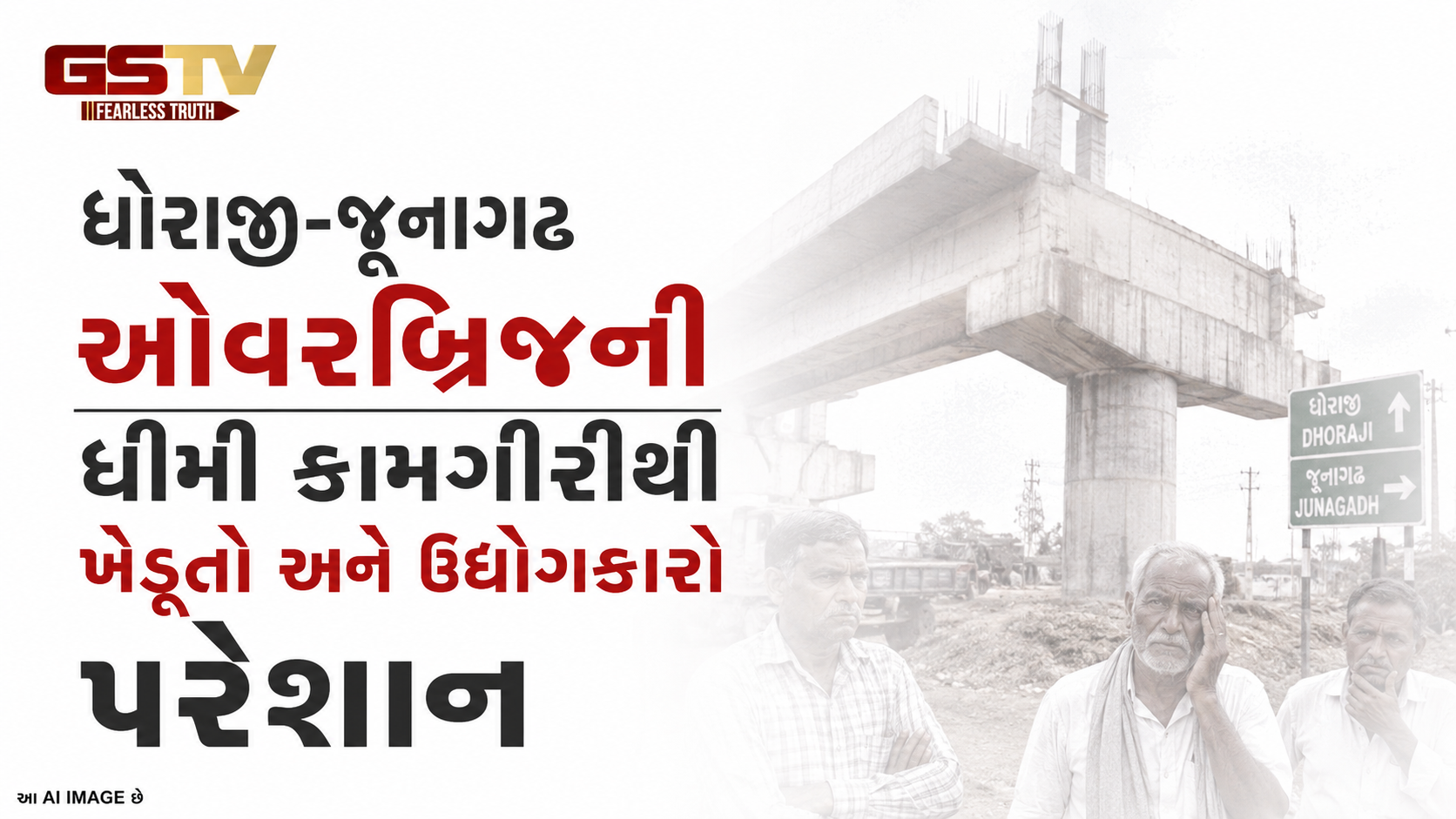 VIDEO: ધોરાજી-જૂનાગઢ ઓવરબ્રિજની ધીમી કામગીરીથી ખેડૂતો અને ઉદ્યોગકારો પરેશાન